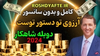 دوره آرزوی تو دستور توست کوین ترودو بدون سانسور دوبله فارسی